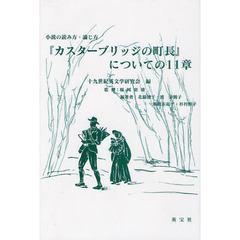 『カスターブリッジの町長』についての１１章　小説の読み方・論じ方