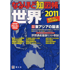 なるほど知図帳世界　最新ニュースを知る　２０１１