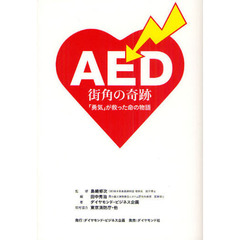 ＡＥＤ街角の奇跡　「勇気」が救った命の物語