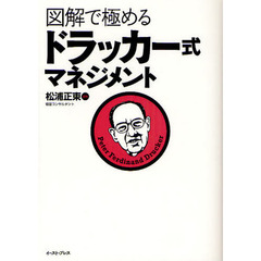 図解で極めるドラッカー式マネジメント