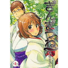 ぎんぎつね　第４集