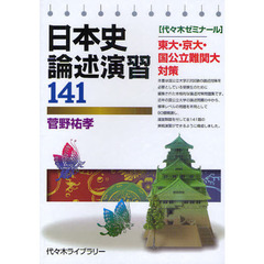日本史論述演習１４１　東大・京大・国公立難関大対策