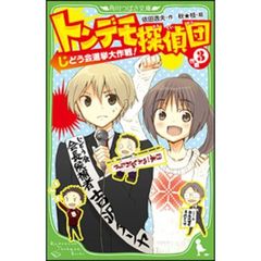 トンデモ探偵団　作戦３　じどう会選挙大作戦！