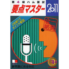 第４級ハム国試要点マスター　要点丸暗記で一発合格　２０１１