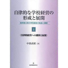 自律的な学校経営の形成と展開　臨教審以降の学校経営の軌跡と課題　第２巻　自律的経営への離陸と展開