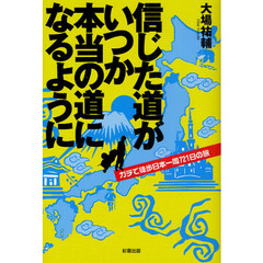 信じた道がいつか本当の道になるように　ガチで徒歩日本一周７２１日の旅