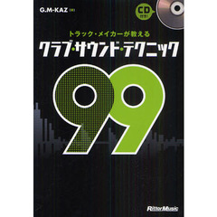 トラック・メイカーが教えるクラブ・サウンド・テクニック９９