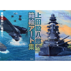 上田毅八郎の箱絵アート集　戦艦大和から零戦まで