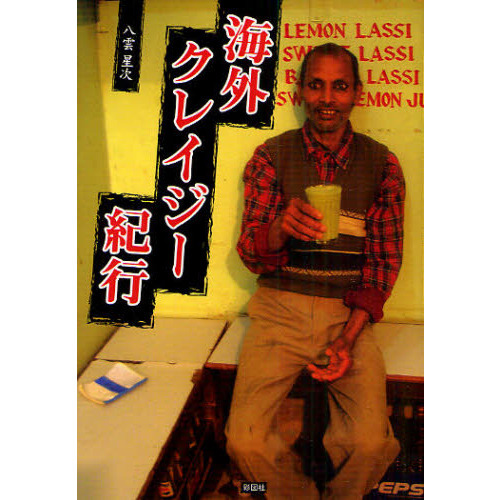 セブンネットショッピングで買える「海外クレイジー紀行」の画像です。価格は1,320円になります。