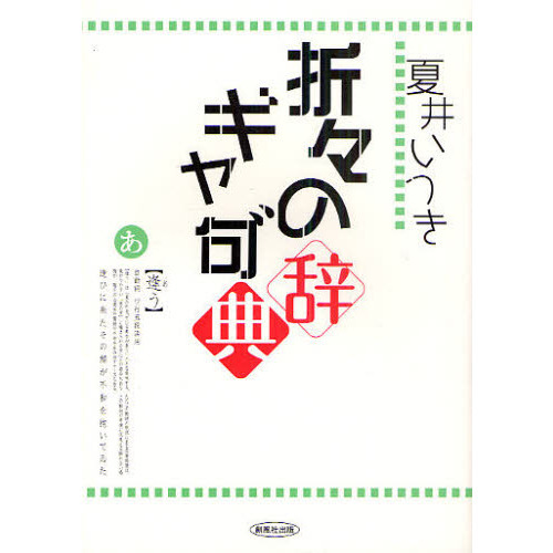 セブンネットショッピングで買える「折々のギャ句(グ)辞典」の画像です。価格は1,540円になります。