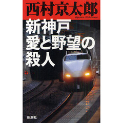 新神戸愛と野望の殺人