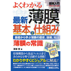 よくわかる最新薄膜の基本と仕組み　基礎から学ぶ薄膜の歴史、技術、知識　薄膜の常識