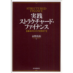 実践ストラクチャード・ファイナンス　基本からリスク分析まで