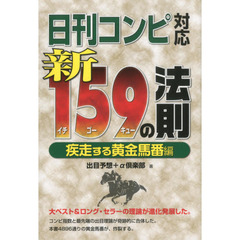 日刊コンピ対応新１５９の法則　疾走する黄金馬番編