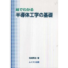 絵でわかる半導体工学の基礎