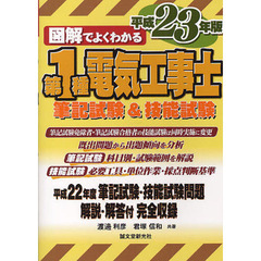 図解でよくわかる第１種電気工事士筆記試験＆技能試験　平成２３年版