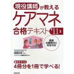 現役講師が教えるケアマネ合格テキスト　’１１年版