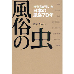 風俗の虫　捜査官が覗いた日本の風俗７０年