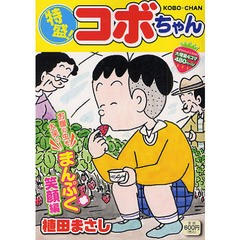 特盛！コボちゃん　お腹の虫も大笑い！まん