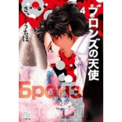 ブロンズの天使　４