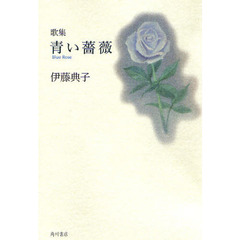 歌集　青い薔薇