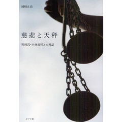 慈悲と天秤　死刑囚・小林竜司との対話