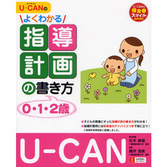 Ｕ－ＣＡＮのよくわかる指導計画の書き方　０・１・２歳