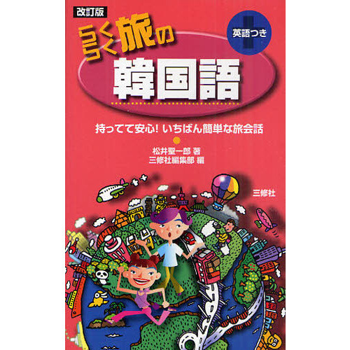 セブンネットショッピングで買える「らくらく旅の韓国語　改訂版」の画像です。価格は1,045円になります。
