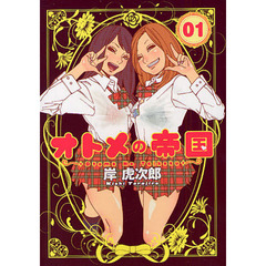 オトメの帝国　０１