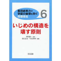 〈集団統率力で学級の崩壊を防ぐ〉問題提起　６　いじめの構造を壊す原則