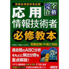 完全合格応用情報技術者必修教本　情報処理技術者試験