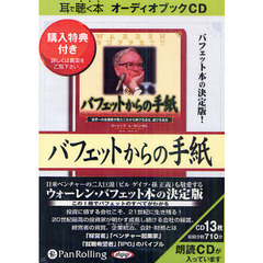 ＣＤ　バフェットからの手紙