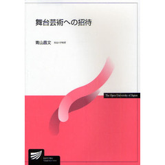 舞台芸術への招待