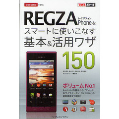 ｄｏｃｏｍｏ　ＲＥＧＺＡ　Ｐｈｏｎｅをスマートに使いこなす基本＆活用ワザ１５０