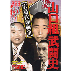 実録山口組武闘史　広島代理戦争