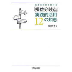 社長の決断を助ける「損益分岐点」実践的活用１２の知恵