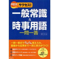 サクセス！一般常識＆時事用語　一問一答　２０１３年度版