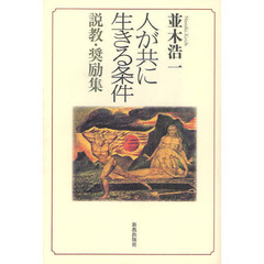 人が共に生きる条件　説教・奨励集