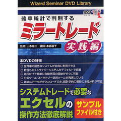 ＤＶＤ　ミラートレード　実践編