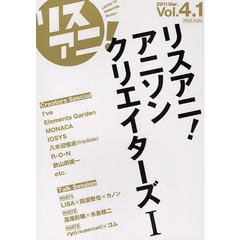 リスアニ！　Ｖｏｌ．４．１（２０１１Ｍａｒ．）　アニソンクリエイターズ　１