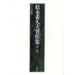 松永希久夫著作集　第２巻　ヨハネの世界