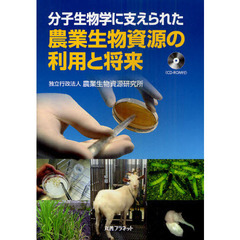 分子生物学に支えられた農業生物資源の利用と将来