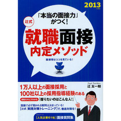 辻式就職面接内定メソッド　「本当の面接力」がつく！　２０１３年度版　面接官はココを見ている！