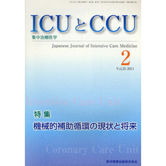 ＩＣＵとＣＣＵ　集中治療医学　Ｖｏｌ．３５Ｎｏ．２（２０１１－２）　機械的補助循環の現状と将来