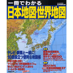 一冊でわかる日本地図・世界地図　〔２０１１〕