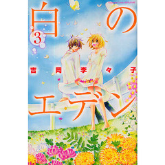 白のエデン　　　３