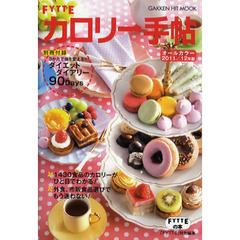 ＦＹＴＴＥカロリー手帖　２０１１／１２年版