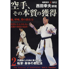ＤＶＤ　空手、その本質の獲得　　　２