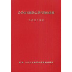 公共住宅建設工事共通仕様書　平成２２年度版