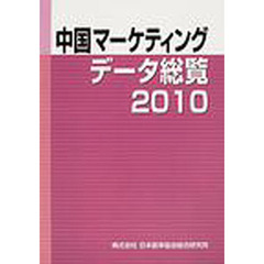 ’１０　中国マーケティングデータ総覧